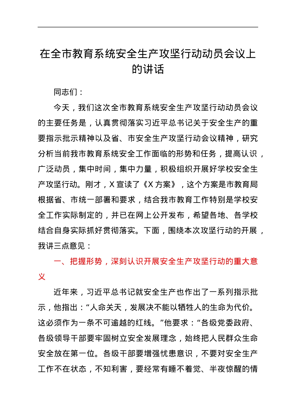 在全市教育系统安全生产攻坚行动动员会议上的讲话.docx_第1页