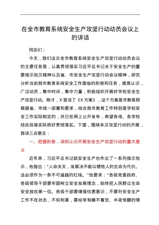在全市教育系统安全生产攻坚行动动员会议上的讲话.docx