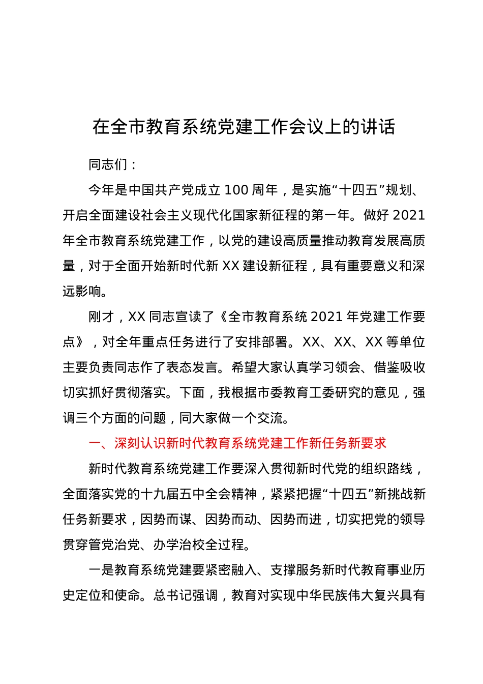 在全市教育系统党建工作会议上的讲话.docx_第1页