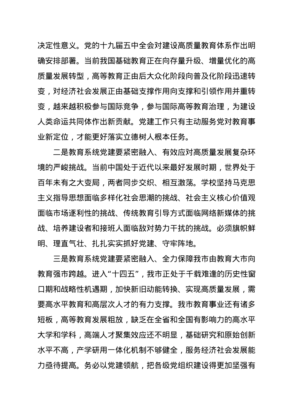 在全市教育系统党建工作会议上的讲话.docx_第2页