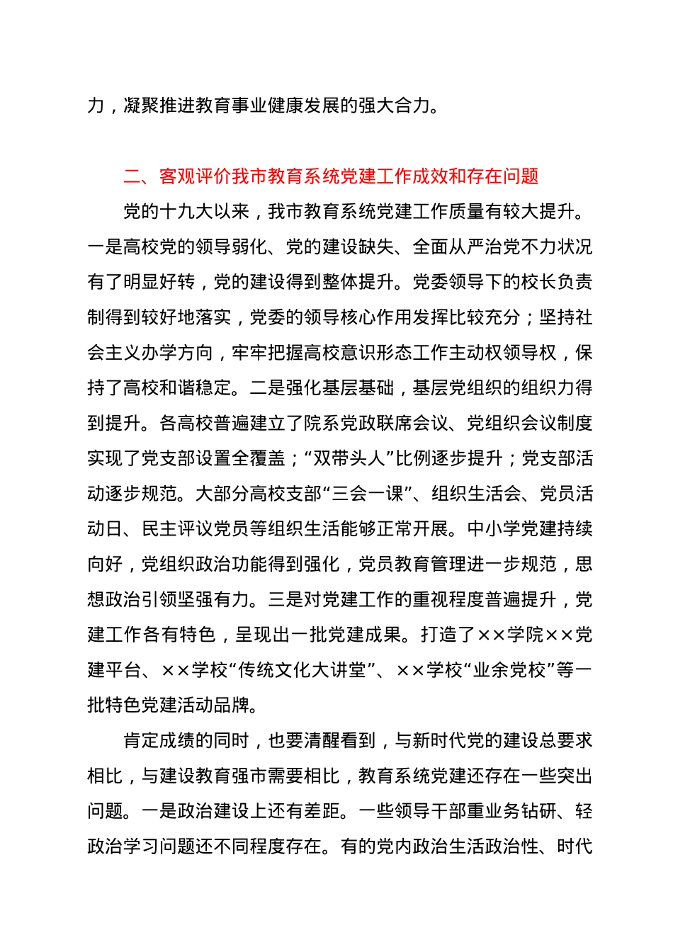 在全市教育系统党建工作会议上的讲话.docx_第3页