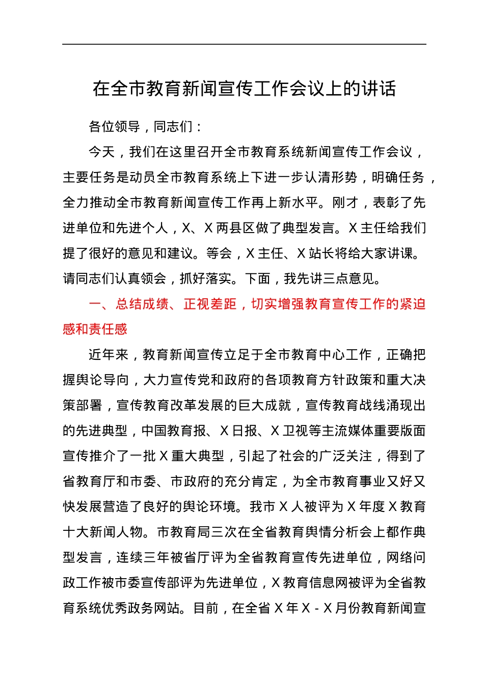 在全市教育新闻宣传工作会议上的讲话.docx_第1页