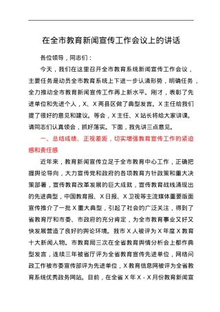 在全市教育新闻宣传工作会议上的讲话.docx