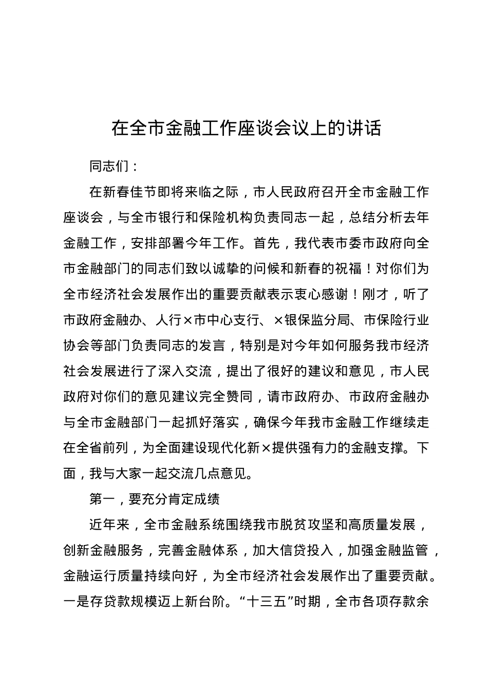 在全市金融工作座谈会议上的讲话.docx_第1页