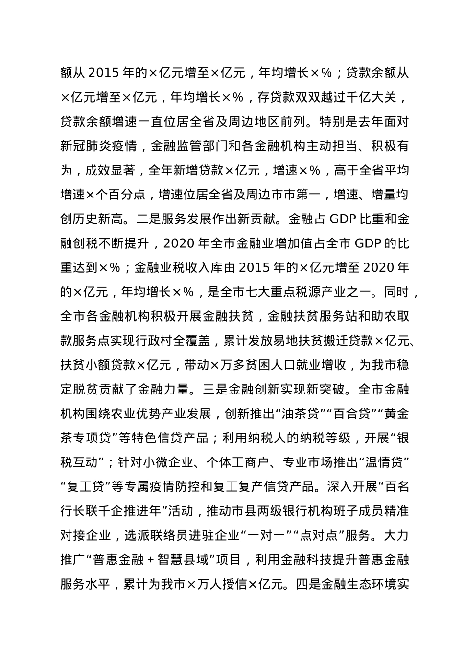 在全市金融工作座谈会议上的讲话.docx_第2页