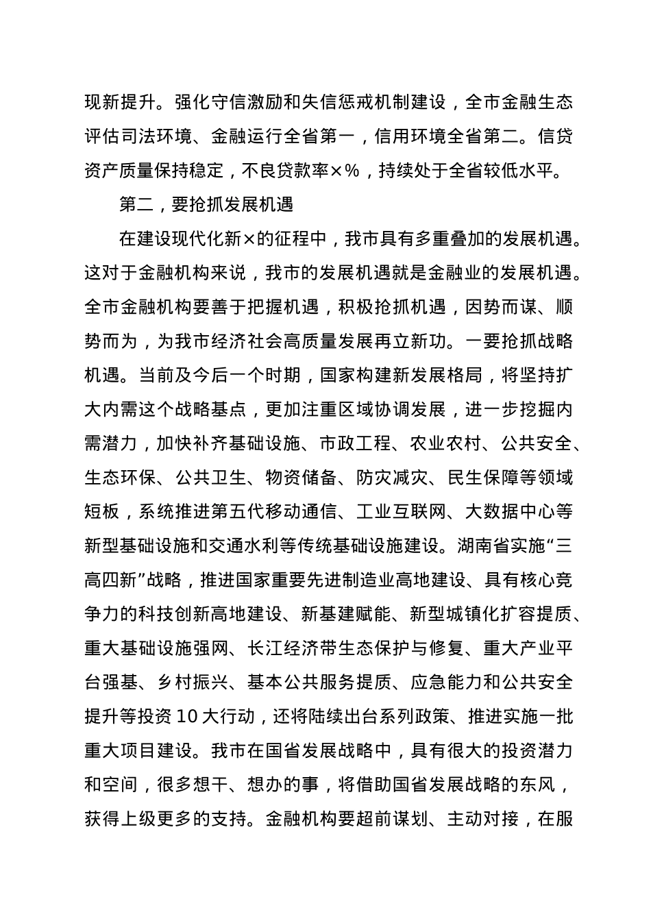 在全市金融工作座谈会议上的讲话.docx_第3页