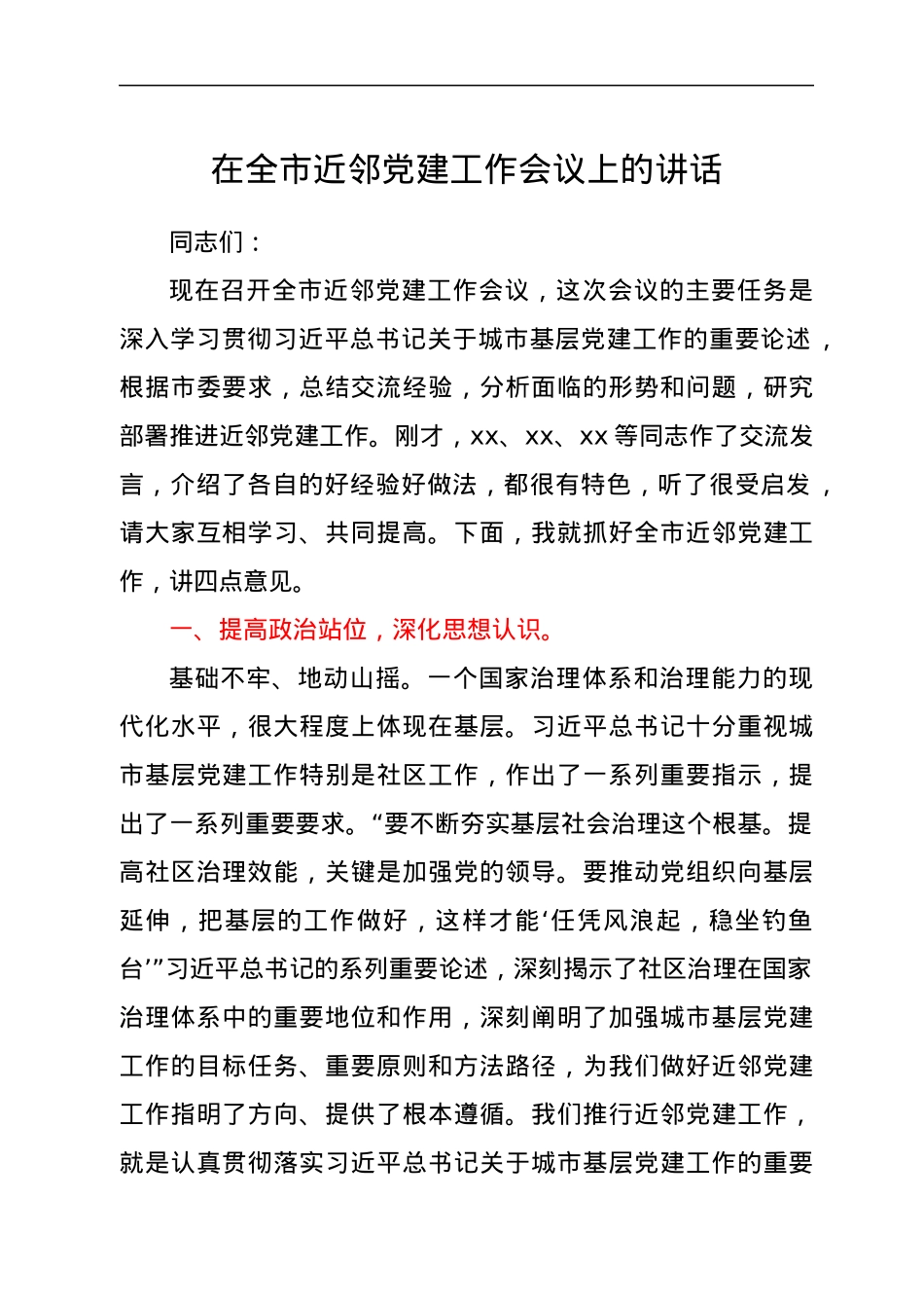 在全市近邻党建工作会议上的讲话.docx_第1页