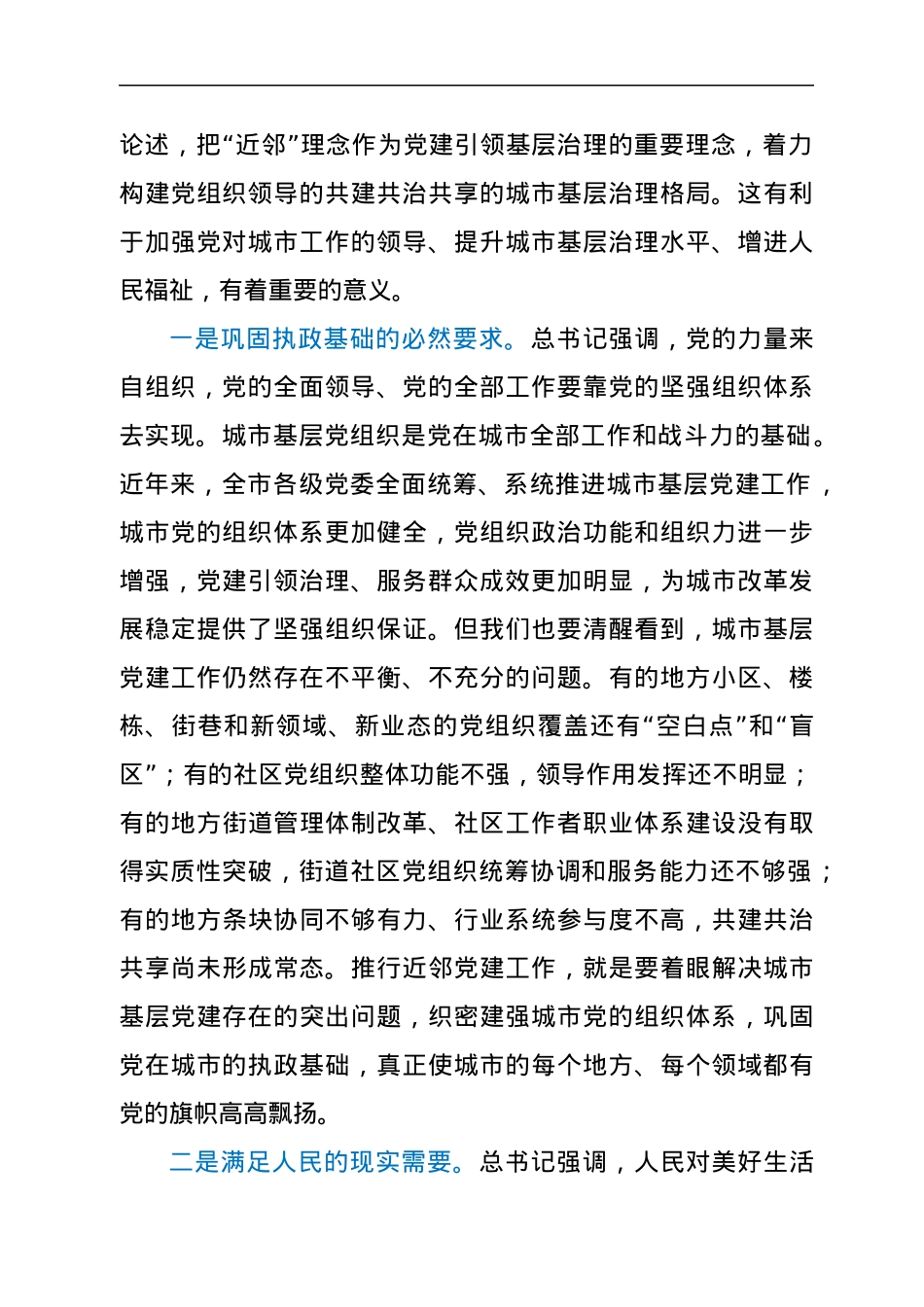 在全市近邻党建工作会议上的讲话.docx_第2页
