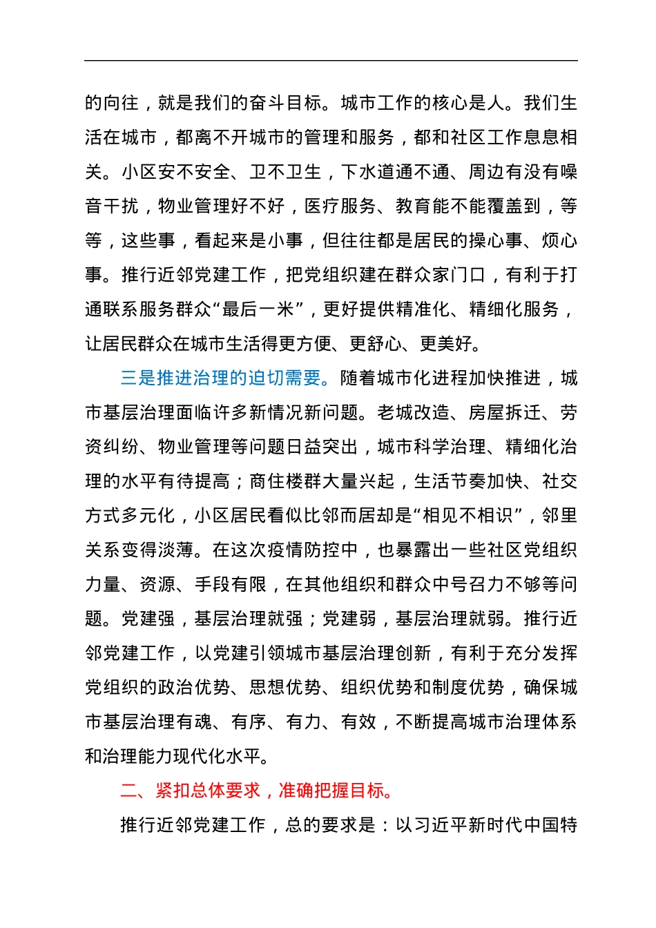 在全市近邻党建工作会议上的讲话.docx_第3页