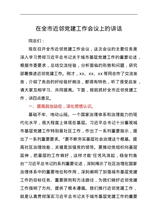 在全市近邻党建工作会议上的讲话.docx