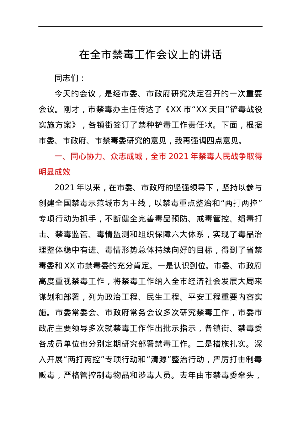 在全市禁毒工作会议上的讲话.doc_第1页