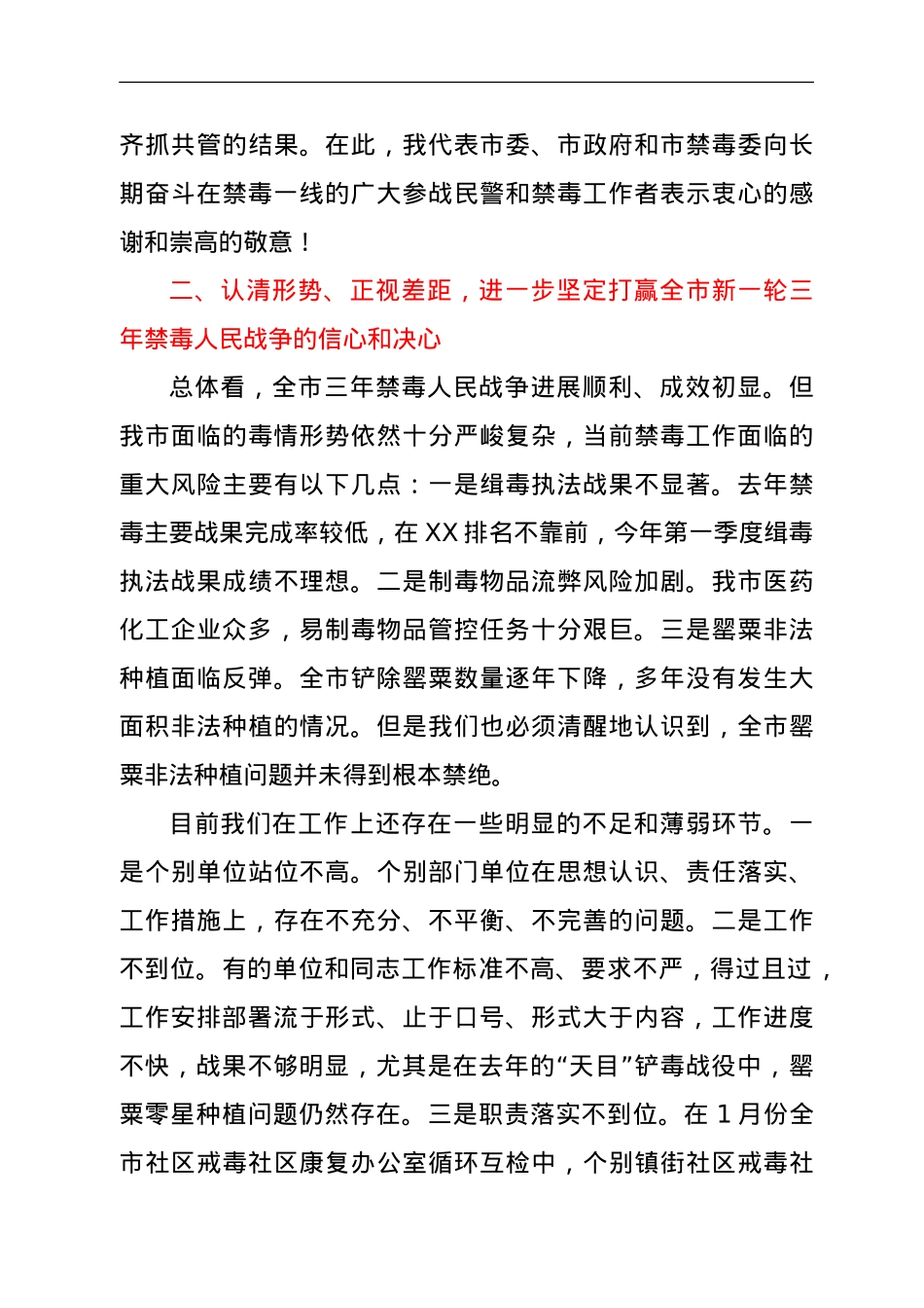 在全市禁毒工作会议上的讲话.doc_第3页