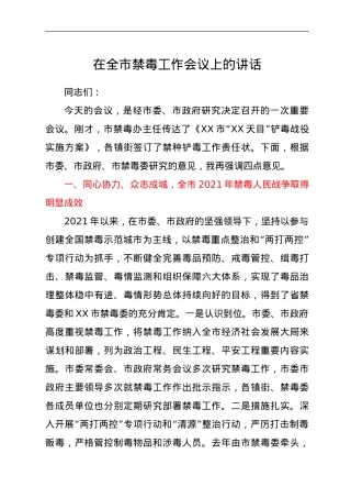 在全市禁毒工作会议上的讲话.doc