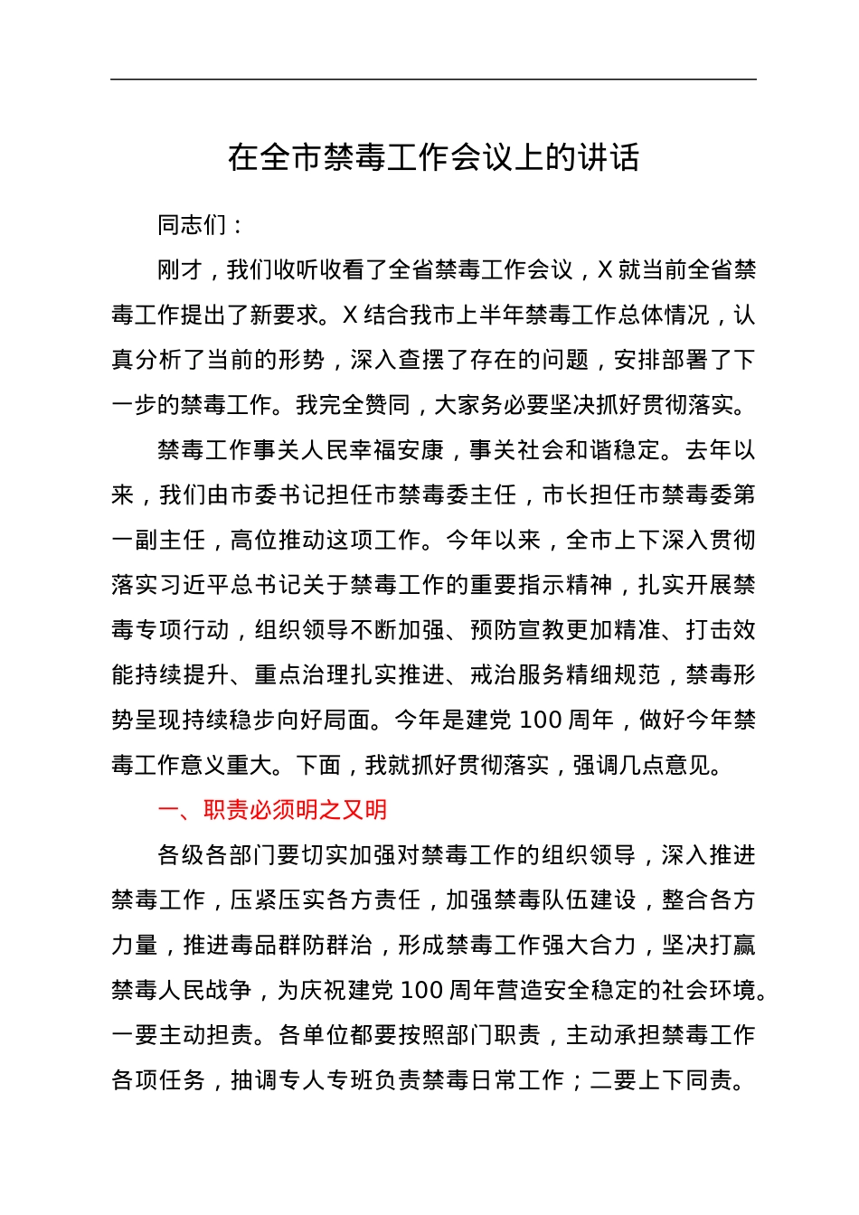 在全市禁毒工作会议上的讲话.docx_第1页
