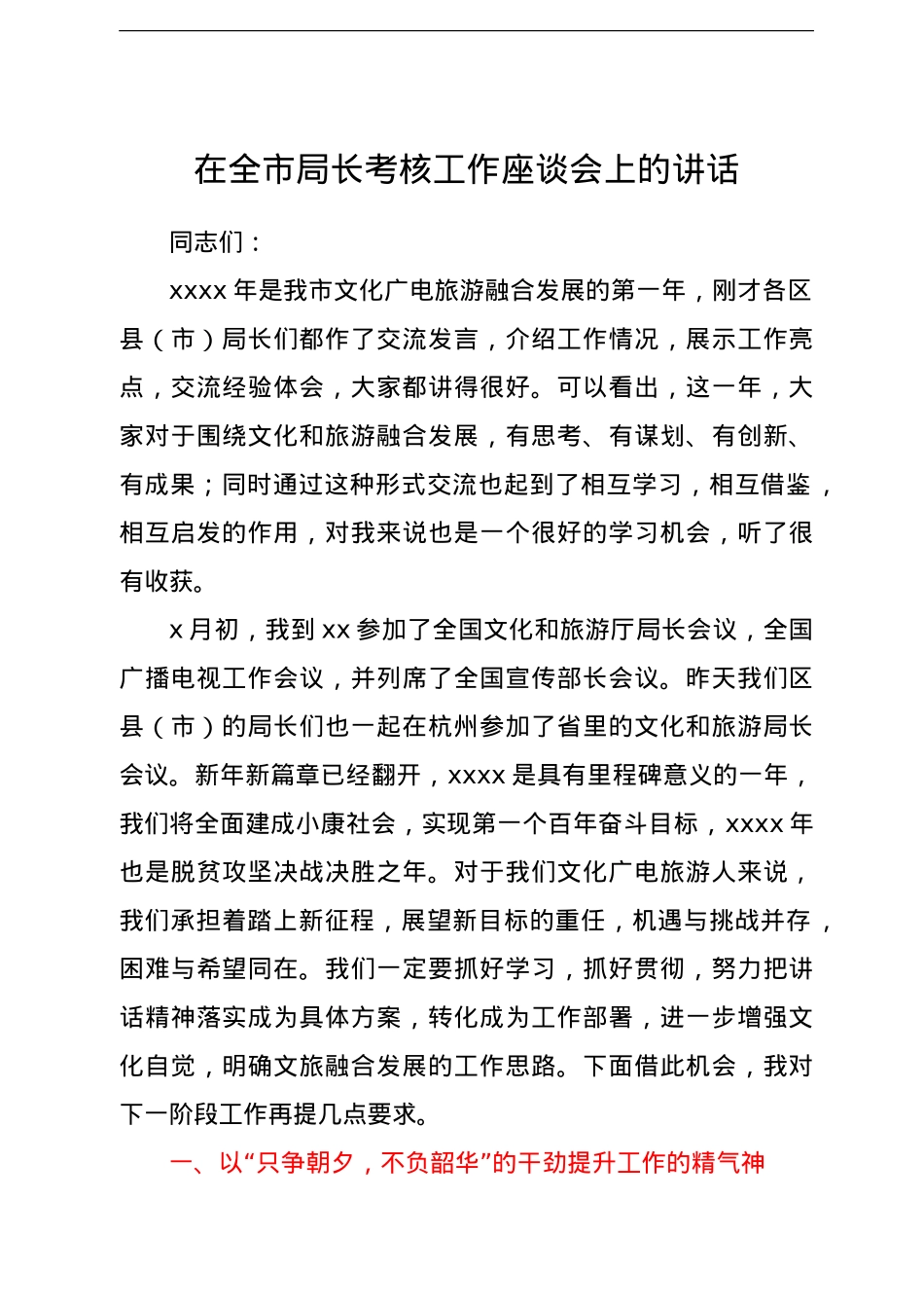 在全市局长考核工作座谈会上的讲话.doc_第1页