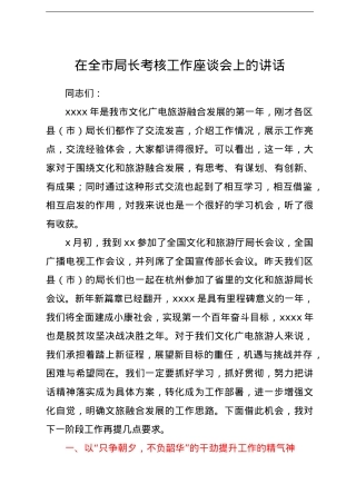 在全市局长考核工作座谈会上的讲话.doc