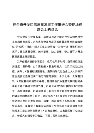 在全市开发区高质量发展工作推进会暨现场观摩会上的讲话.docx