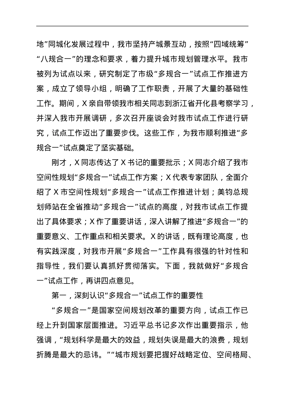 在全市空间性规划“多规合一”试点工作启动会上的讲话.docx_第2页