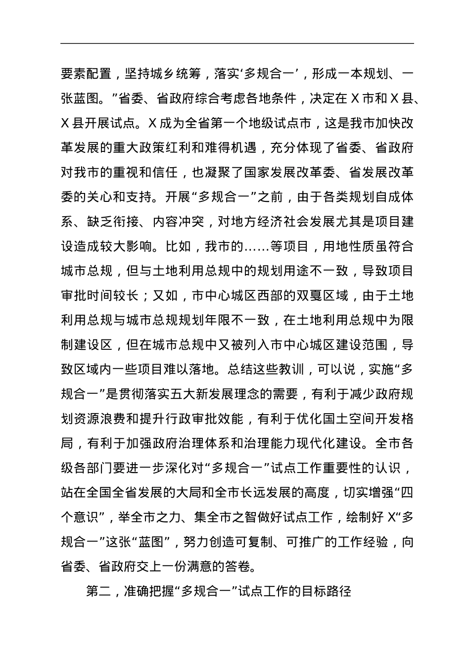 在全市空间性规划“多规合一”试点工作启动会上的讲话.docx_第3页