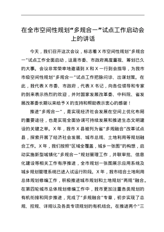 在全市空间性规划“多规合一”试点工作启动会上的讲话.docx