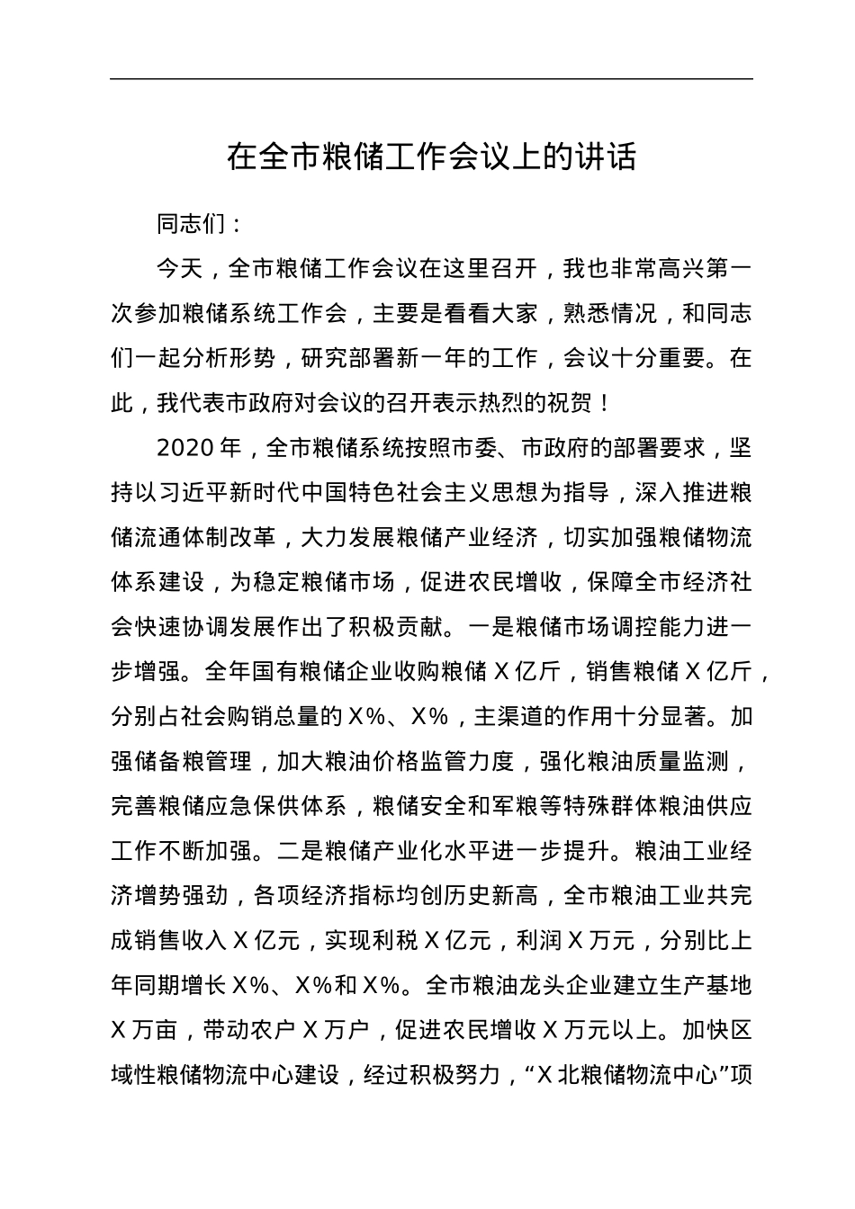 在全市粮储工作会议上的讲话.docx_第1页