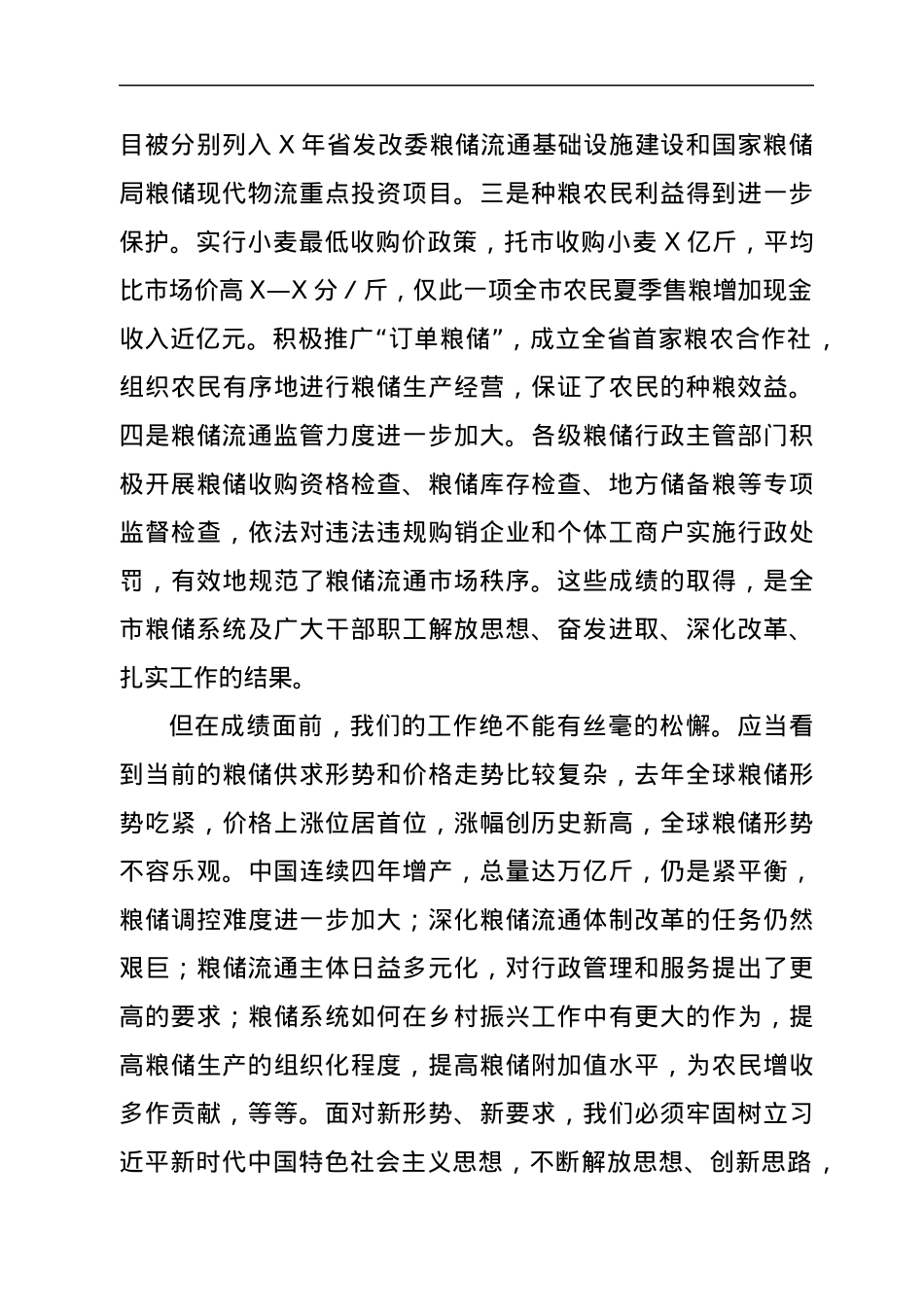 在全市粮储工作会议上的讲话.docx_第2页