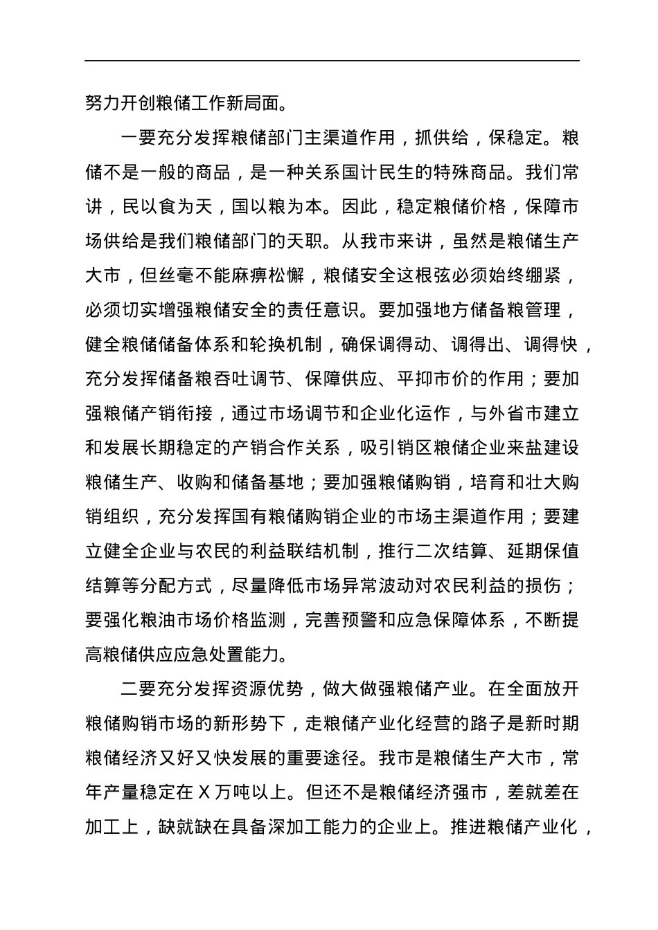 在全市粮储工作会议上的讲话.docx_第3页