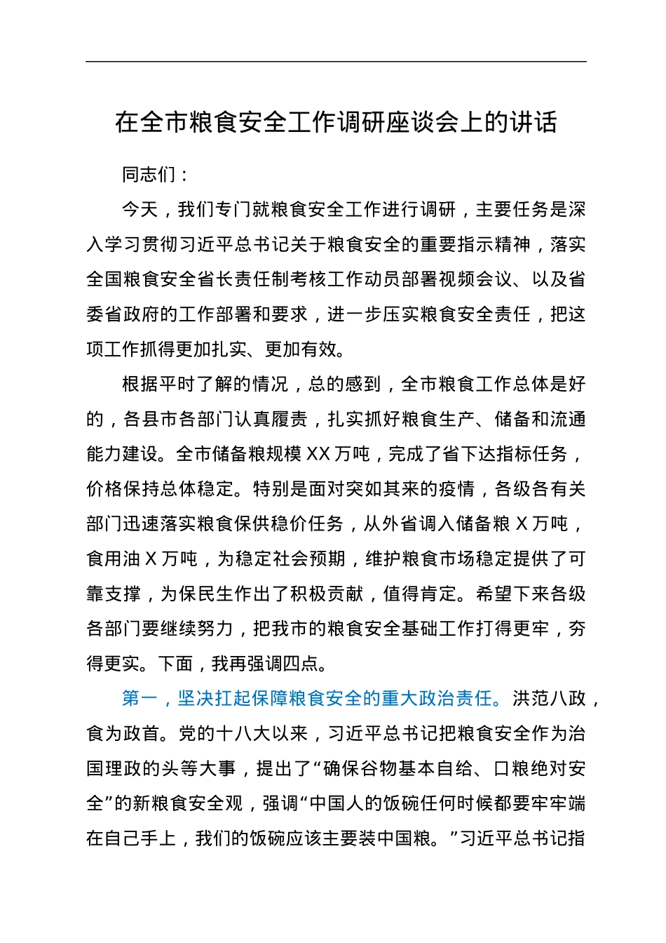 在全市粮食安全工作调研座谈会上的讲话.docx_第1页