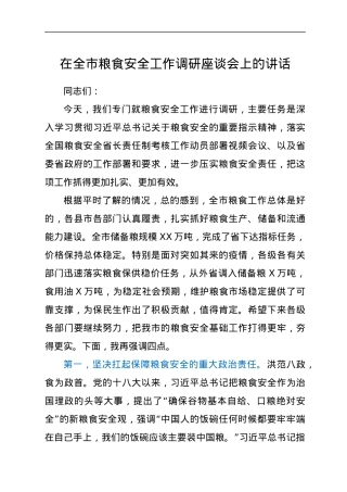在全市粮食安全工作调研座谈会上的讲话.docx