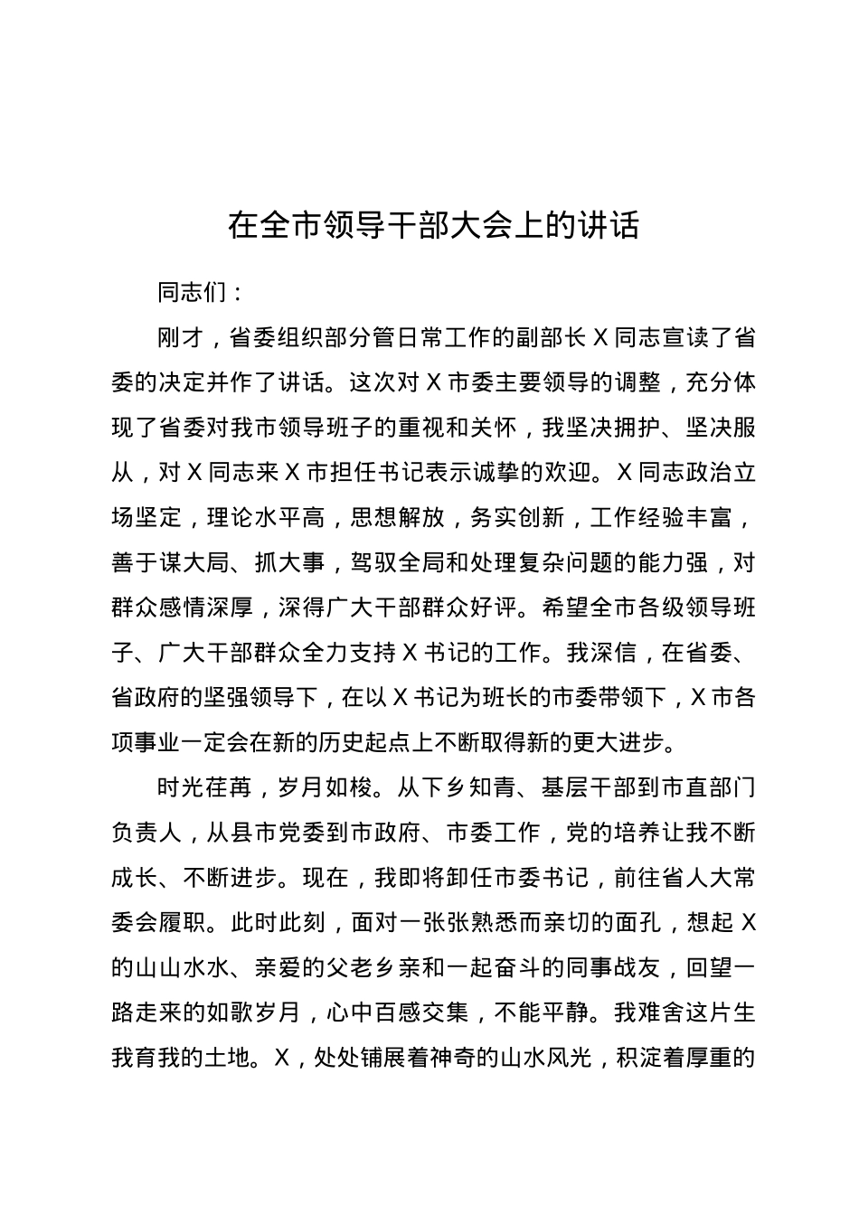 在全市领导干部大会上的讲话.docx_第1页