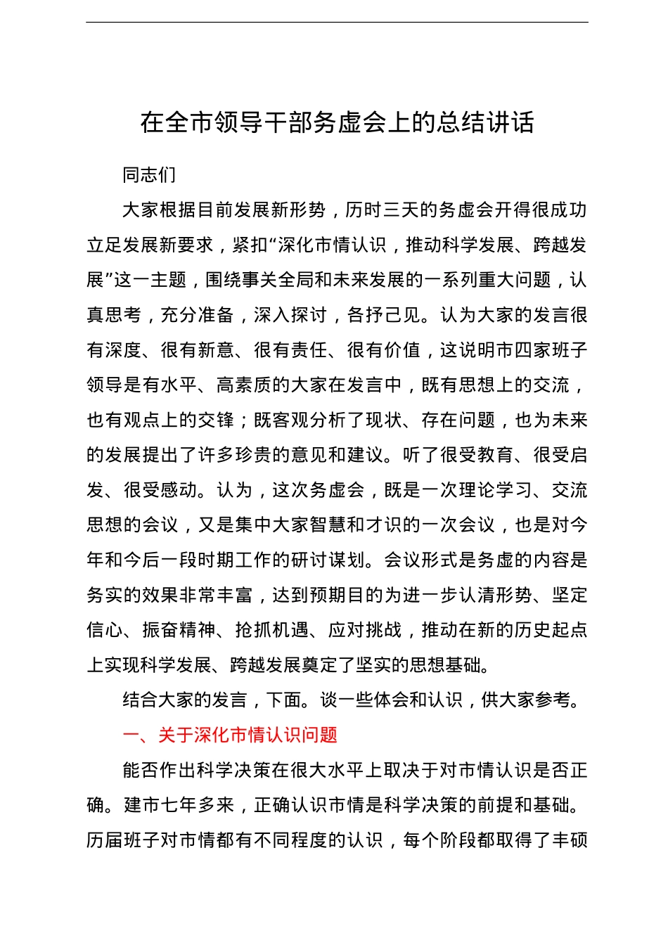 在全市领导干部务虚会上的总结讲话.doc_第1页