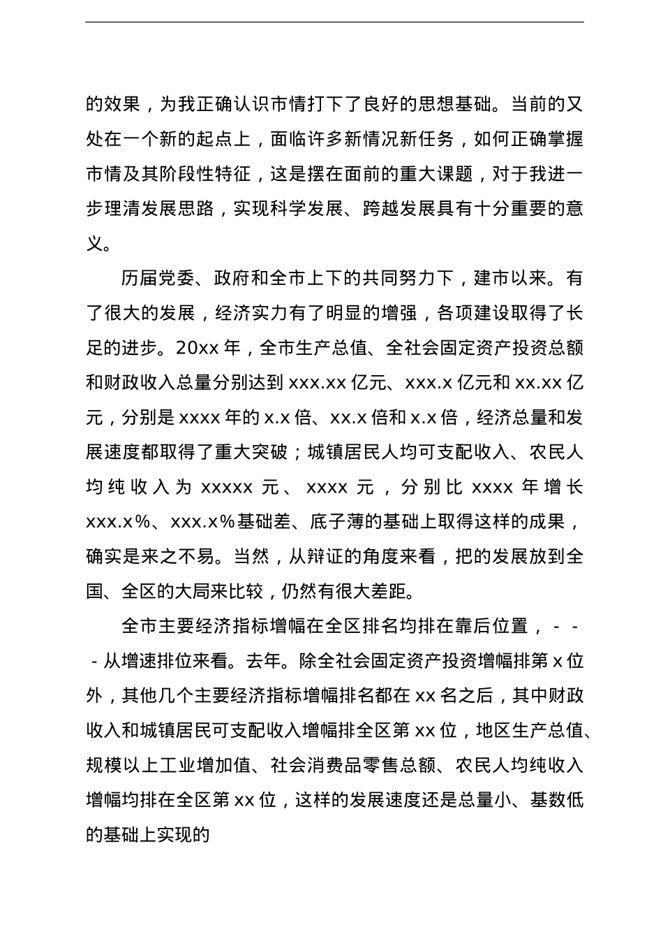 在全市领导干部务虚会上的总结讲话.doc_第2页
