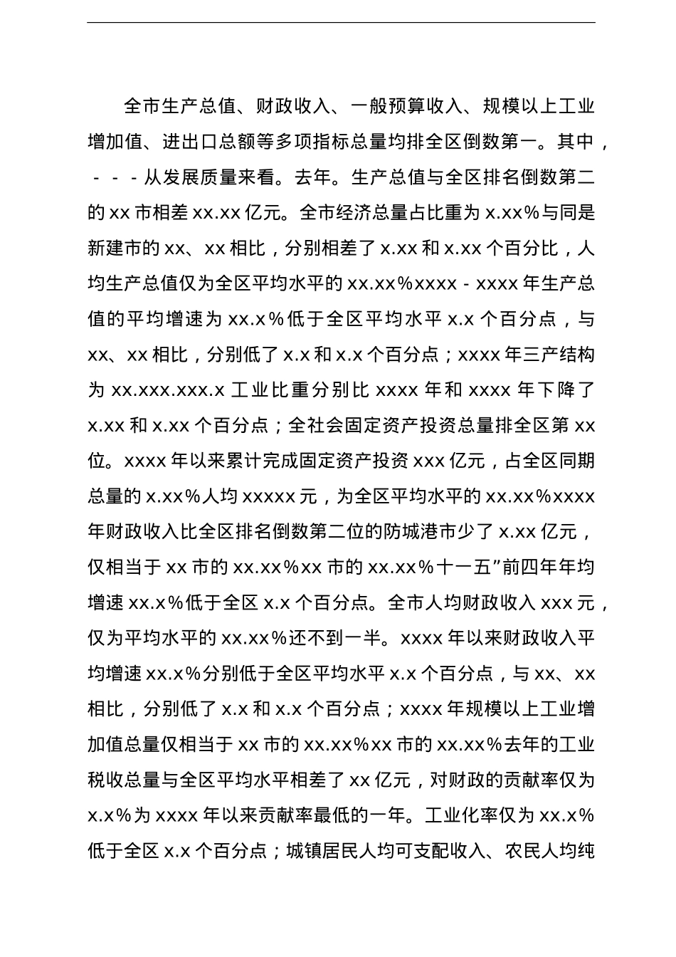 在全市领导干部务虚会上的总结讲话.doc_第3页