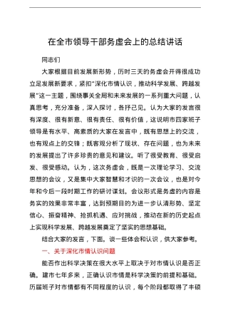在全市领导干部务虚会上的总结讲话.doc