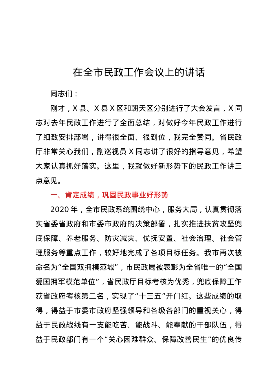 在全市民政工作会议上的讲话.docx_第1页