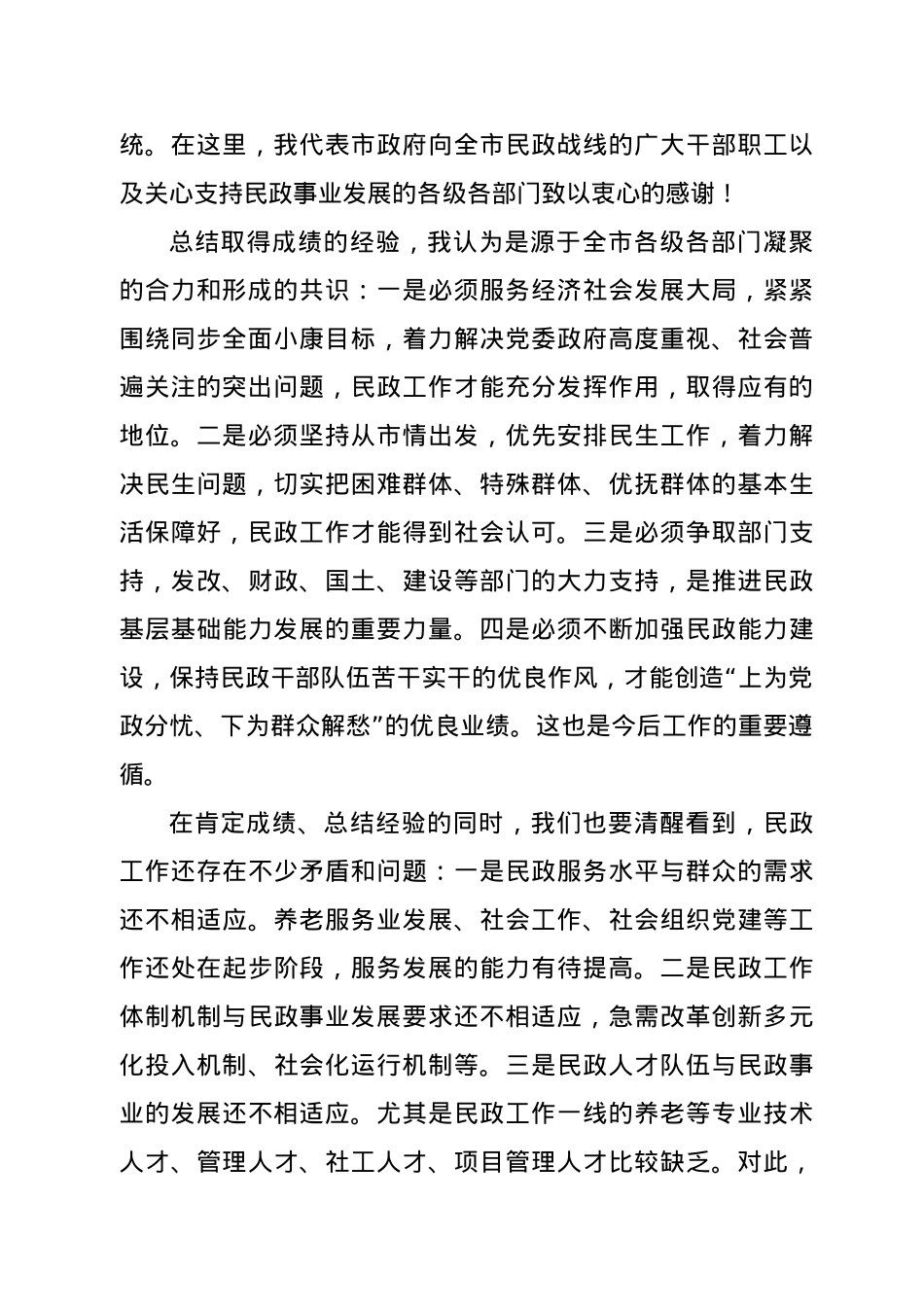 在全市民政工作会议上的讲话.docx_第2页