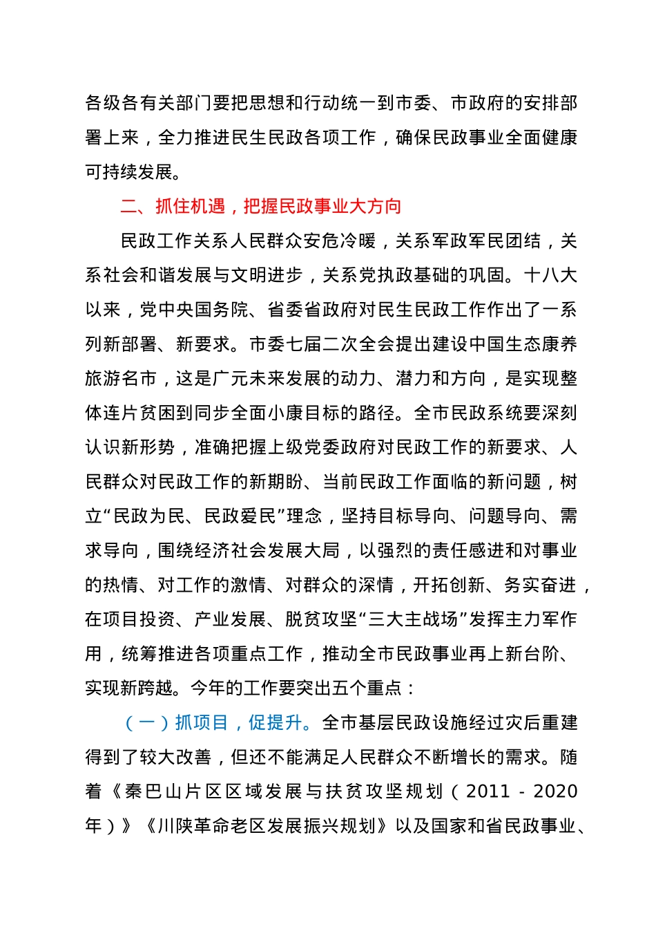 在全市民政工作会议上的讲话.docx_第3页
