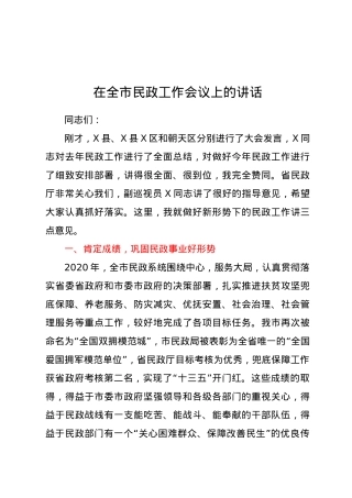 在全市民政工作会议上的讲话.docx