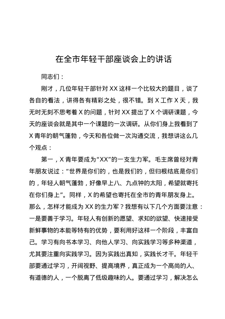 在全市年轻干部座谈会上的讲话.docx_第1页