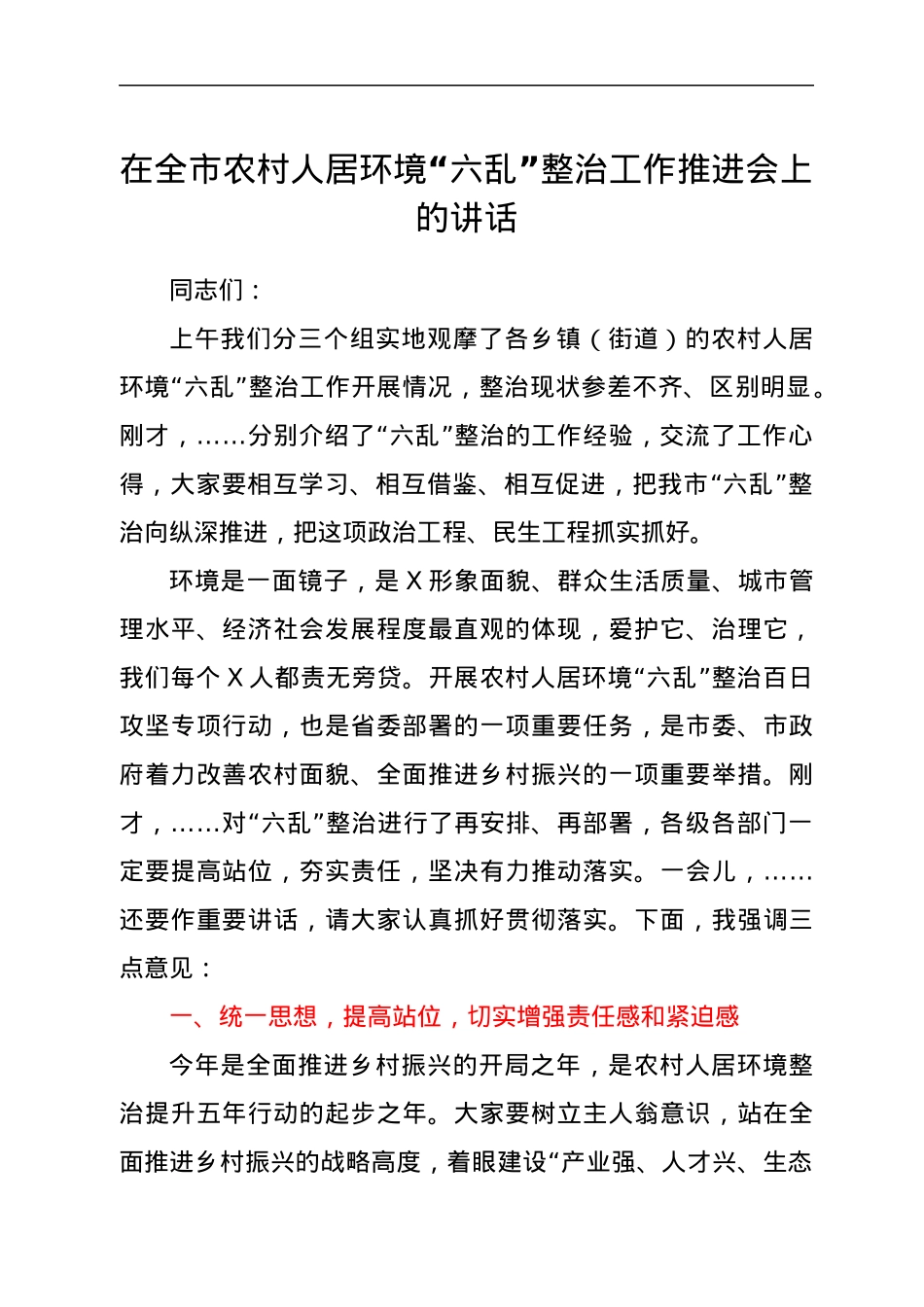 在全市农村人居环境“六乱”整治工作推进会上的讲话.docx_第1页