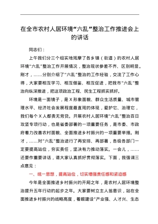 在全市农村人居环境“六乱”整治工作推进会上的讲话.docx