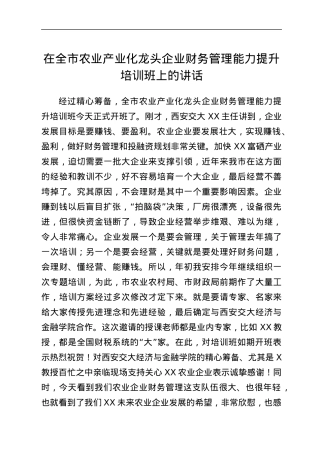 在全市农业产业化龙头企业财务管理能力提升培训班上的讲话.docx
