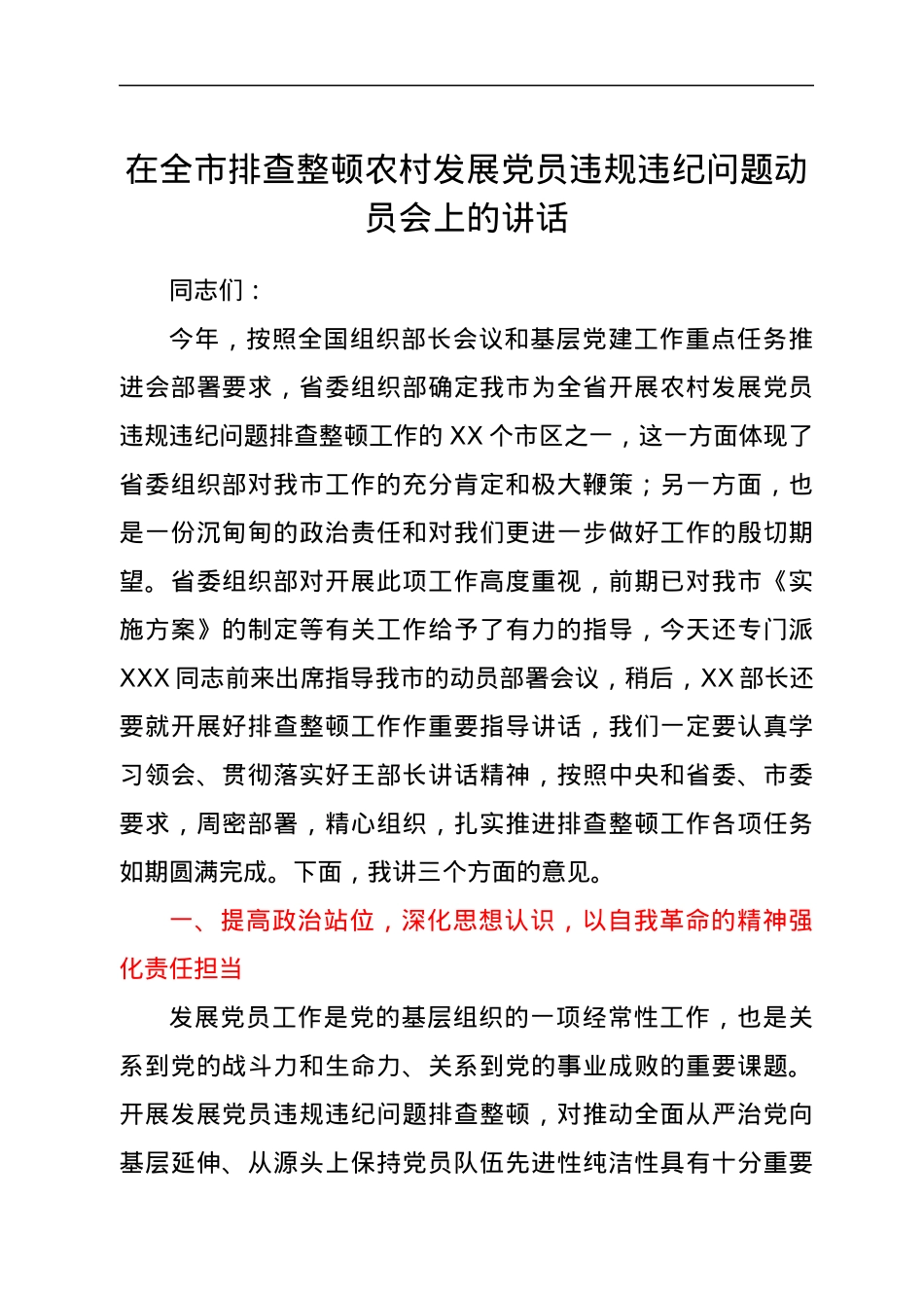 在全市排查整顿农村发展党员违规违纪问题动员会上的讲话.docx_第1页