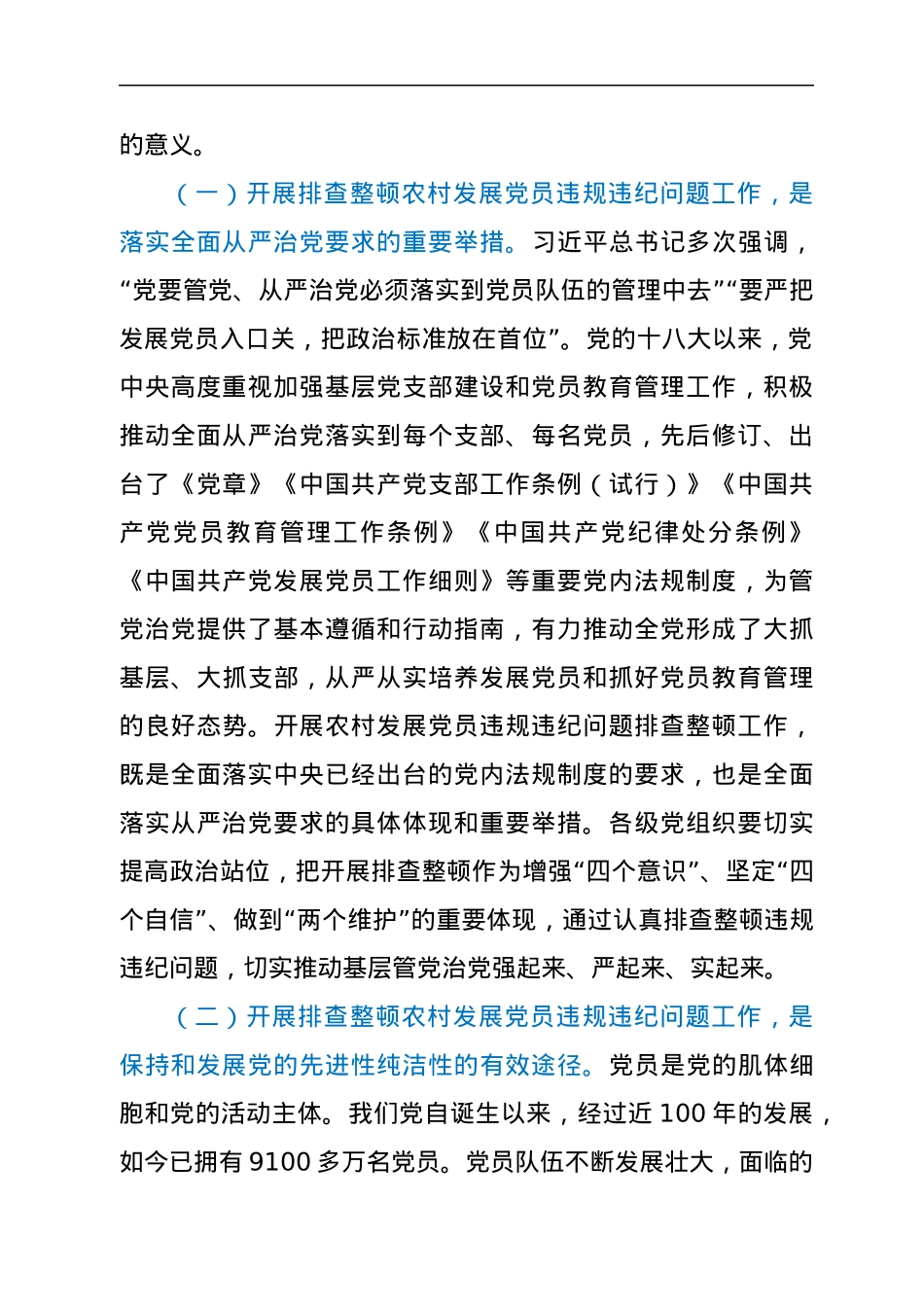 在全市排查整顿农村发展党员违规违纪问题动员会上的讲话.docx_第2页