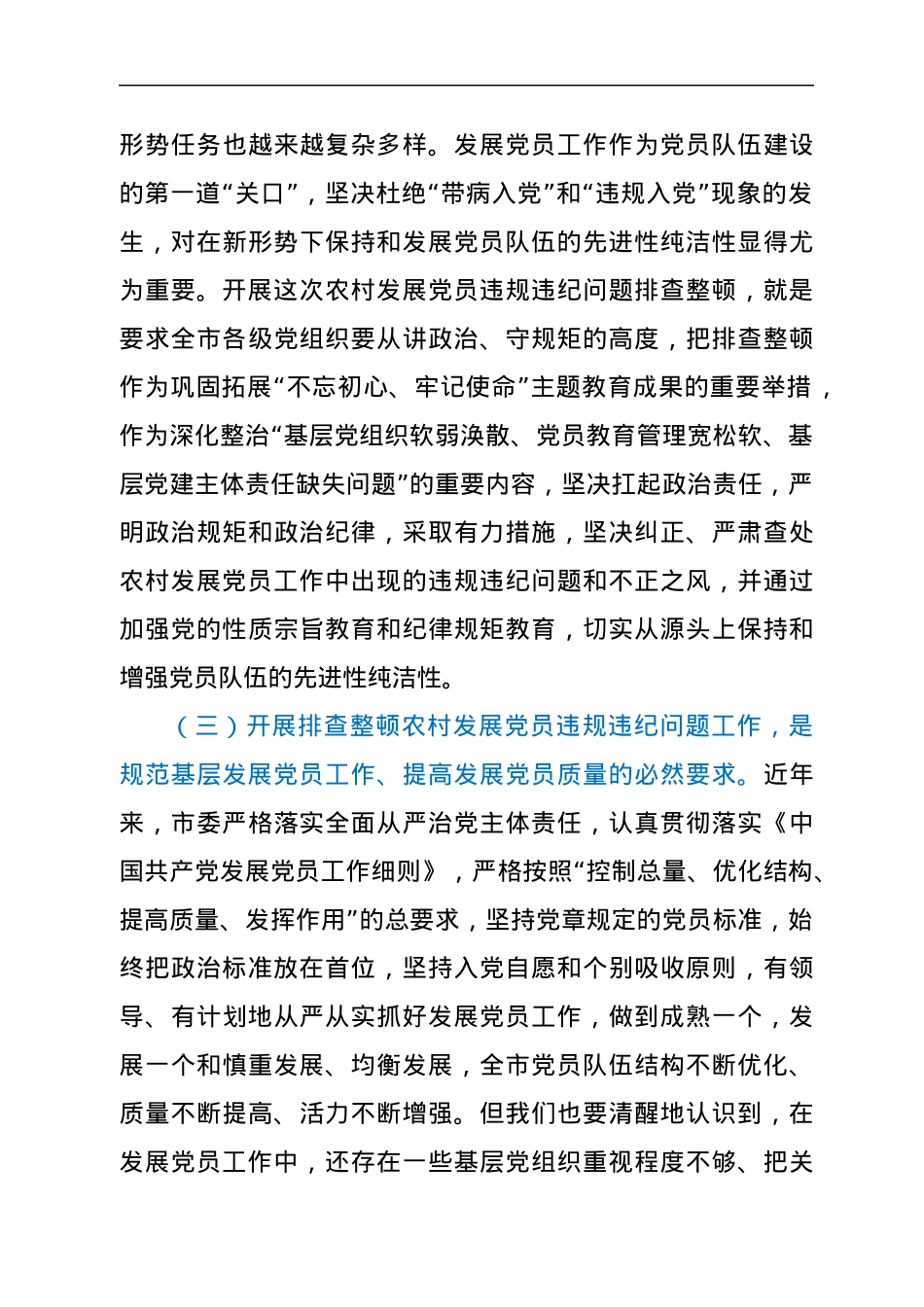 在全市排查整顿农村发展党员违规违纪问题动员会上的讲话.docx_第3页