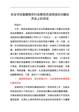 在全市排查整顿农村发展党员违规违纪问题动员会上的讲话.docx