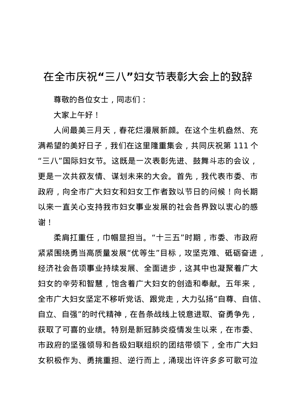 在全市庆祝“三八”妇女节表彰大会上的致辞.docx_第1页