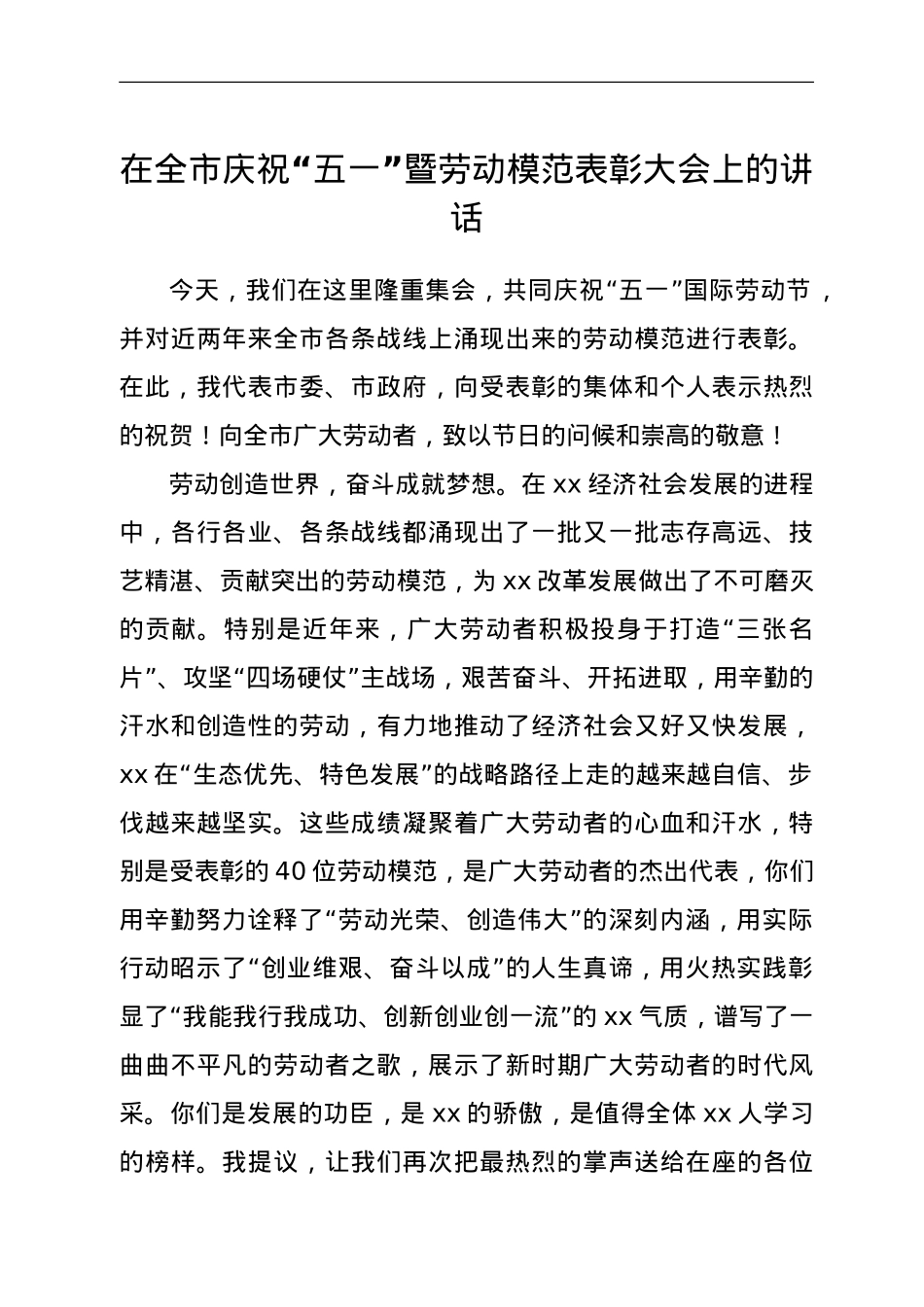 在全市庆祝“五一”暨劳动模范表彰大会上的讲话.doc_第1页
