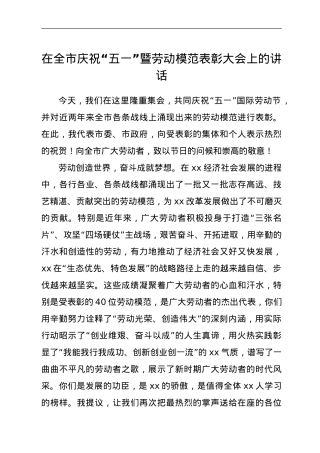 在全市庆祝“五一”暨劳动模范表彰大会上的讲话.doc