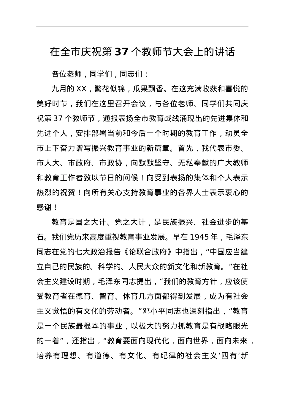 在全市庆祝第37个教师节大会上的讲话.docx_第1页
